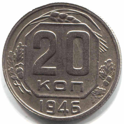 монета 20 копеек СССР 1946 - вид 1 миниатюра